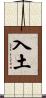 入土 Scroll