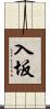 入坂 Scroll