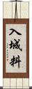 入城料 Scroll