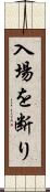 入場を断り Scroll