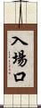 入場口 Scroll