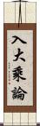 入大乘論 Scroll