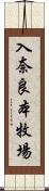 入奈良本牧場 Scroll