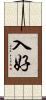 入好 Scroll