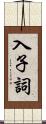 入子詞 Scroll