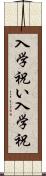入学祝い Scroll