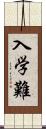 入学難 Scroll