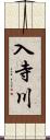 入寺川 Scroll