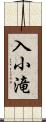 入小滝 Scroll