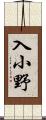 入小野 Scroll