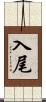 入尾 Scroll
