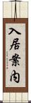 入居案内 Scroll
