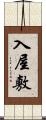 入屋敷 Scroll