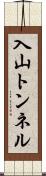 入山トンネル Scroll