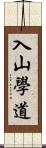 入山學道 Scroll