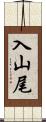 入山尾 Scroll