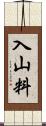 入山料 Scroll