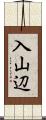 入山辺 Scroll