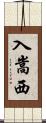 入嵩西 Scroll