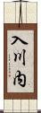 入川内 Scroll