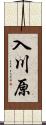 入川原 Scroll