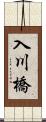 入川橋 Scroll