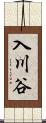 入川谷 Scroll