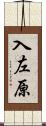 入左原 Scroll