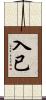 入已 Scroll
