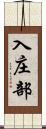 入庄部 Scroll