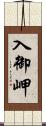 入御岬 Scroll