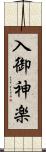 入御神楽 Scroll