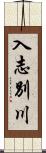 入志別川 Scroll