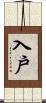 入戶 Scroll