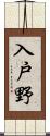 入戸野 Scroll