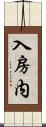 入房内 Scroll