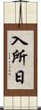 入所日 Scroll