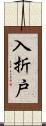入折戸 Scroll