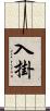 入掛 Scroll