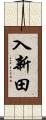 入新田 Scroll