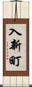 入新町 Scroll