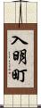 入明町 Scroll