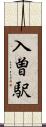 入曽駅 Scroll