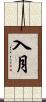 入月 Scroll