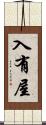 入有屋 Scroll