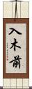 入木前 Scroll