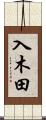 入木田 Scroll