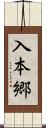 入本郷 Scroll