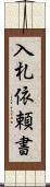 入札依頼書 Scroll