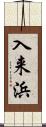 入来浜 Scroll